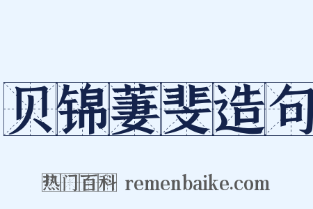 贝锦萋斐造句是什么意思的图片